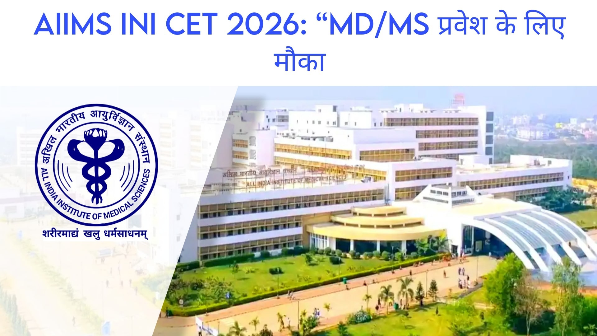 AIIMS INI CET 2026: Registeration For January Session Begins At aiimsexams.ac.in , Check Direct Link To Apply Here